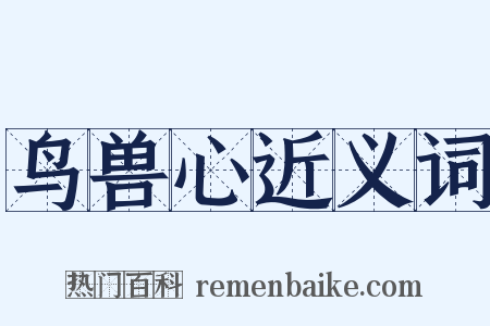 鸟兽心近义词是什么意思的图片